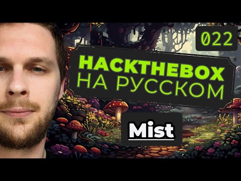 Видео: Адище с домен контроллером: HackTheBox Mist