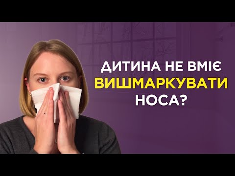 Видео: Як навчити дитину СЯКАТИСЯ?