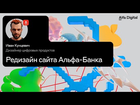 Видео: Редизайн сайта Альфа-Банка | Альфа-Банк