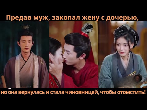 Видео: Предав муж, закопал жену с дочерью, но она вернулась и стала чиновницей, чтобы отомстить!