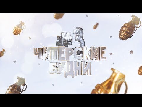 Видео: ЧИТЕРСКИЕ БУДНИ #3 (Читер-неудачник в CS:GO)