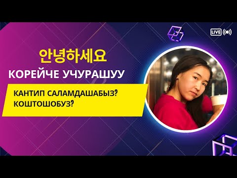 Видео: 10-сабак. Корейче учурашып коштошуу