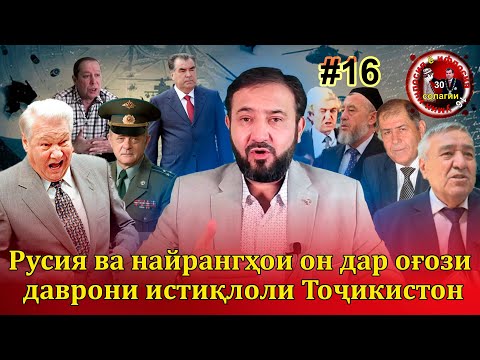 Видео: 30 солагии 16-умин иҷлосия ё ифлосия №16-به قدرت رسیدن رحمانوف