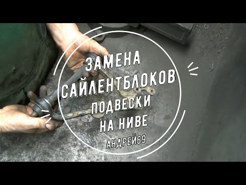 Видео: Замена сайлентблоков подвески на Ниве