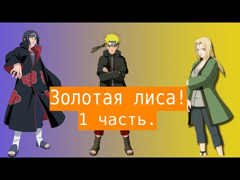 Видео: Золотая лиса! | Альтернативный сюжет Наруто |  1 часть.