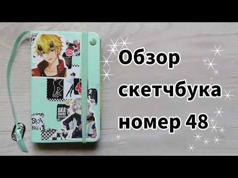 Видео: обзор скетчбука #48