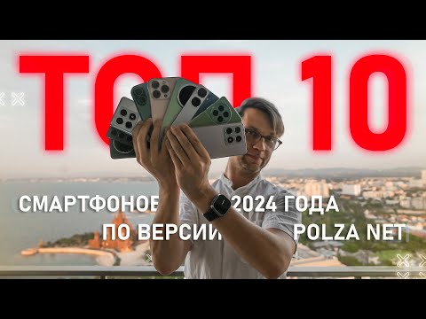 Видео: ВЫБОР КОМПРОМИССА 🔥 ТОП 10 СМАРТФОНОВ 2024 ПО ВЕРСИИ КАНАЛА ПОЛЬЗА NET ! Я БЫ КУПИЛ . ТОП ЛУЧШИХ ?