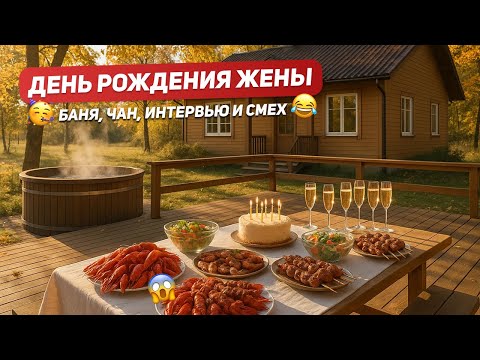 Видео: VLOG. День рождения жены за городом: баня, чан и идеальный выходной.