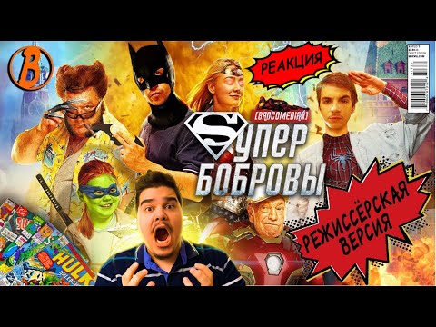 Видео: ▷ [BadComedian] - СуперБобровы (реж. версия) | РЕАКЦИЯ на ЕВГЕНА