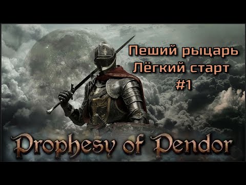 Видео: Prophesy of Pendor 3.9.5 - Лёгкое начало за пешего #1 (без арен)