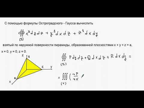 Видео: 2421. Формула Остроградского.