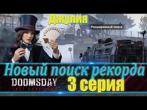 Видео: 🔥| DOOMSDAY Last survivors | Новый поиск рекорда | 3 серия  | UCHIHA_TV |