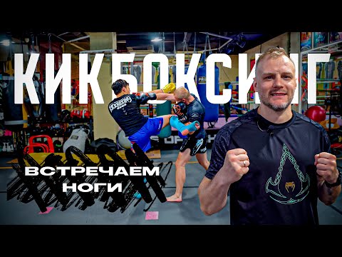 Видео: Кикбоксинг. Работа на встречу
