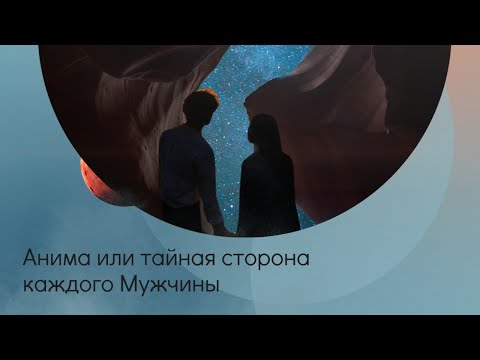 Видео: Анима или тайная сторона каждого Мужчины.