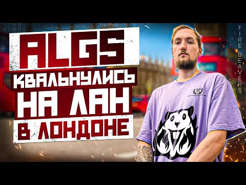 Видео: ПРОШЛИ НА ЛАН В ЛОНДОН! ALGS ФИЛЬМ 2023