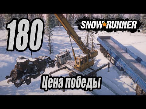 Видео: SnowRunner, одиночное прохождение (карьера), #180 Цена победы