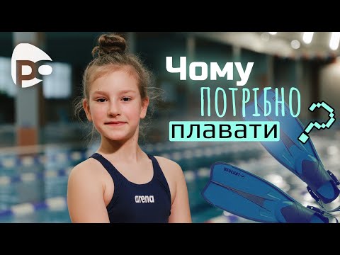 Видео: Яка користь від плавання: що це за спорт? Соломія Блажко / Тема (Захоплення)