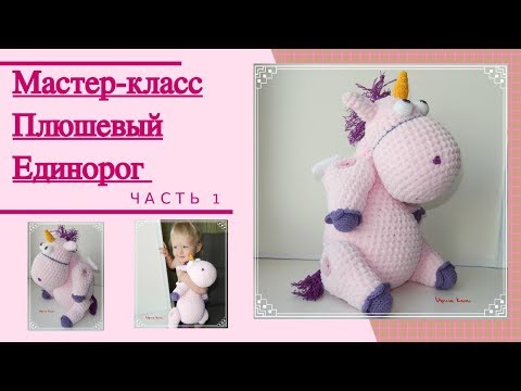 Видео: МК вязаный плюшевый Единорог (мастер класс, описание). Часть 1.