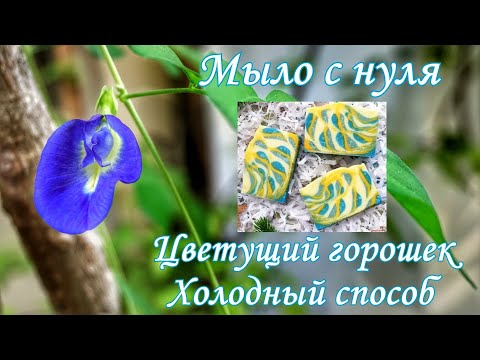 Видео: Мыло с нуля "Цветущий горошек". Холодный способ. Рецепт, создание, нарезка.