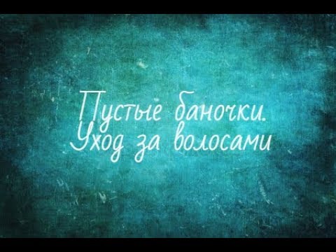 Видео: ПУСТЫЕ БАНКИ/УХОД ЗА ВОЛОСАМИ/ESTEL/TRESEMME/БЮДЖЕТНО