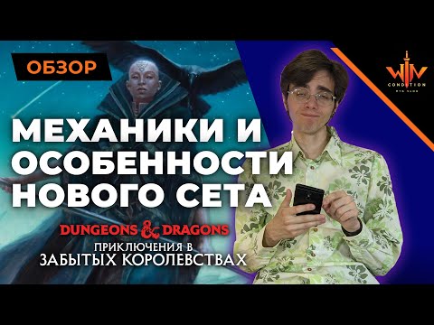 Видео: Обзор механик и особенностей новых МТГ карт  ПРИКЛЮЧЕНИЯ В ЗАБЫТЫХ КОРОЛЕВСТВАХ mtg wincondition dnd