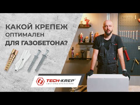 Видео: Какой крепеж оптимален для газобетона | Честное сравнение трех видов дюбелей