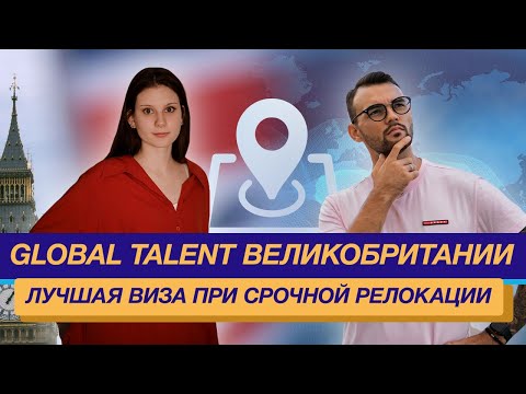 Видео: Почему Global Talent Великобритании лучшая виза при срочной релокации