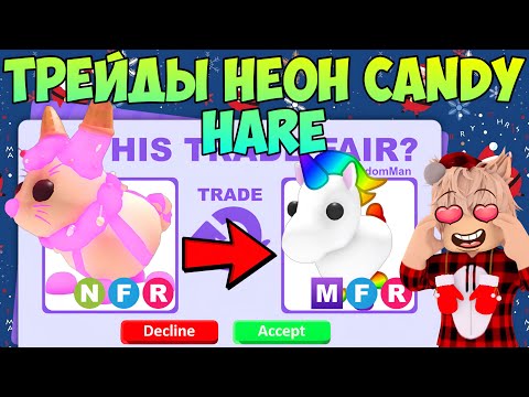 Видео: ТРЕЙДЫ НА НЕОН CANDY HARE В АДОПТ МИ ЧТО ДАЮТ ЗА НЕОН КОНФЕТНОГО ЗАЙЦА В ADOPT ME РОБЛОКС ROBLOX