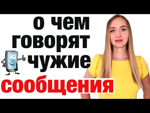 Видео: О чем может рассказать ваше сообщение?