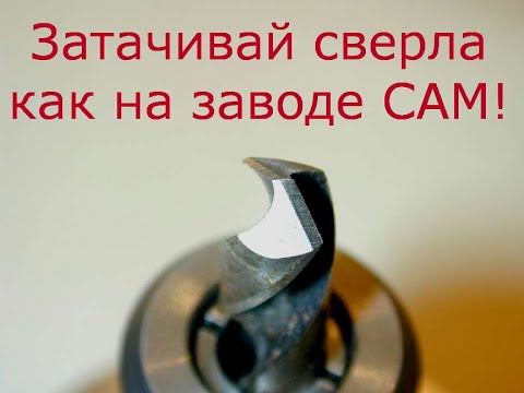 Видео: Как заточить сверло как на заводе!