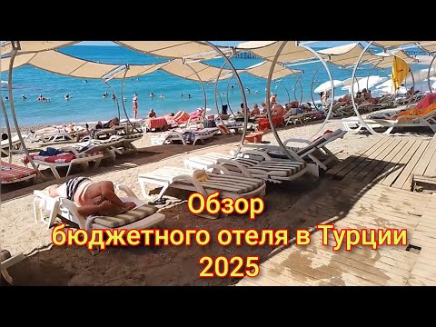 Видео: Club Tess Hotel 4*, Konakli, Alanya, Турция. Обзор бюджетного отеля. Сентябрь 2025.