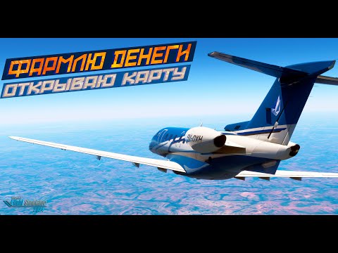 Видео: Карьера. Фармлю деньги.   / Серия №15 / MSFS 2024