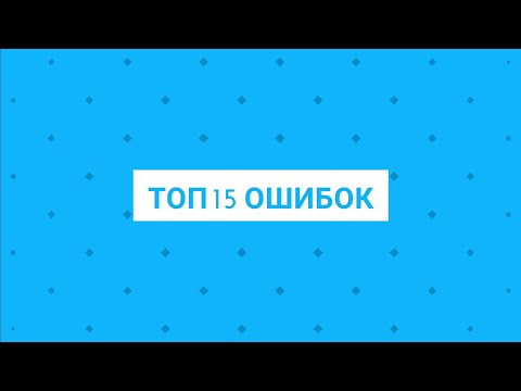 Видео: Топ 15 ошибок при постройке УЗВ