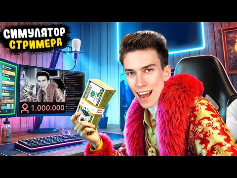 Видео: СТРИМЕР НАКРУТИЛ 1 000 000 ЗРИТЕЛЕЙ и СТАЛ МИЛЛИОНЕРОМ! ► Streamer Life Simulator 2