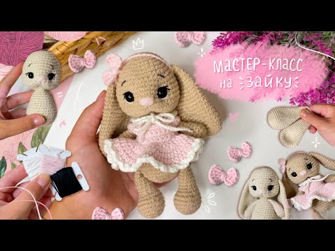 Видео: Мастер-класс на самую милую зайку #вязание #мк #зайчик