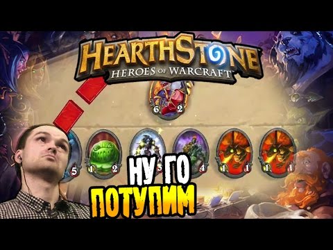 Видео: HearthStone Арена ► НУ ГО ПОТУПИМ ◄ #04