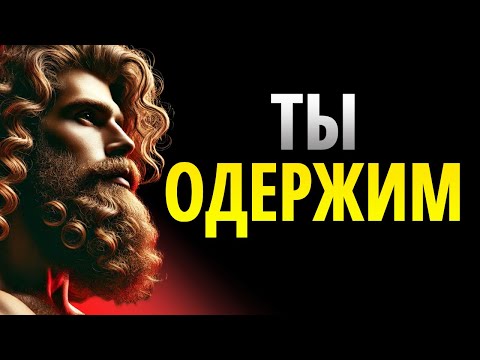 Видео: Как Перестать Быть Одержимым Кем-то | Стоицизм