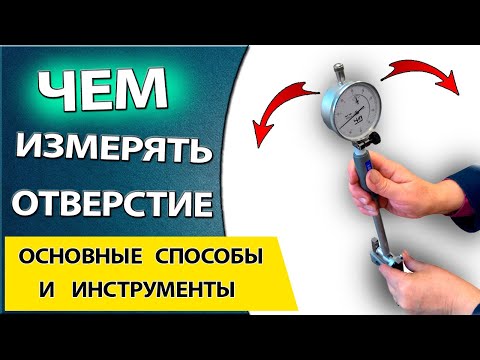 Видео: Способы и средства измерения отверстий. Как провести замер внутреннего диаметра детали