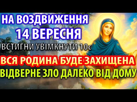 Видео: 14 вересня НА ВОЗДВИЖЕННЯ ВСТИГНИ І РОДИНА БУДЕ ЗАХИЩЕНА І ЗЛО ВТЕЧЕ Воздвиження Хреста Господнього