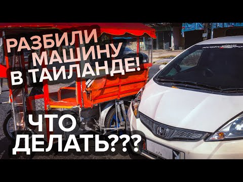 Видео: Попали в ДТП на Пхукете на арендованной машине! 🚗 Что делать???
