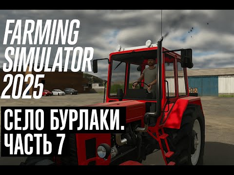 Видео: Купил новый трактор | Село Бурлаки #7 | Farming Simulator 25