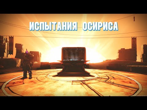 Видео: Испытания Осириса Соло (Destiny 2)