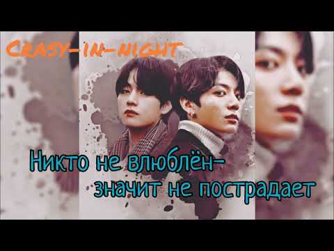 Видео: Никто не влюблён — и значит, не пострадает/crazy-in-night/#bts #озвучкаbts