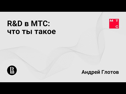 Видео: R&D в МТС: что ты такое (Андрей Глотов)