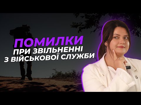 Видео: Помилки при звільненні з військової служби | АДВОКАТ Жанна Грушко #жаннагрушко  #мобілізація