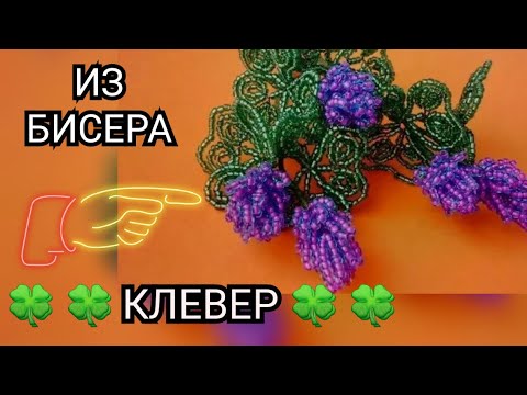 Видео: Делаем Клевер из бисера. МК цветы из бисера. Бисероплетение для начинающих