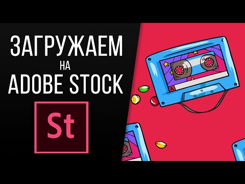 Видео: Adobe Stock. Загружаем векторы, смотрим что и как?