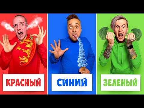 Видео: 24 ЧАСА ЕДИМ ЕДУ ОДНОГО ЦВЕТА ЧЕЛЛЕНДЖ