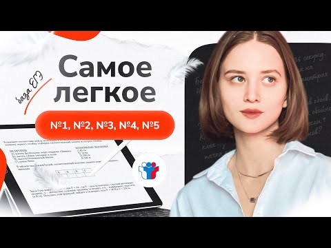 Видео: Самое легкое в базе. №1-№5 ЕГЭ