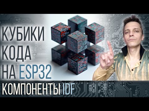 Видео: КУБИКИ КОДА НА ESP32